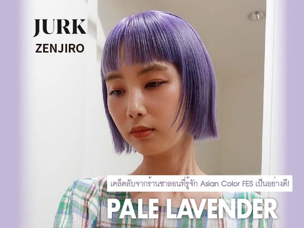 เซ็นจิโร่ซัง จากร้าน JURK เผยเคล็ดลับ!  ーPALE LAVENDERー