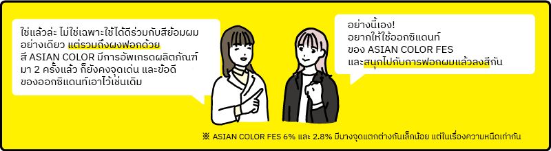 นักวิจัย Asian Color Fes ช่วยเจาะลึกถึงจุดเด่นที่ร้านซาลอนชื่นชอบ